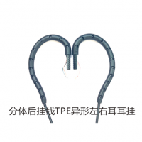 分體后掛線(xiàn)TPE異形左右耳耳掛